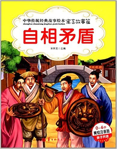 《中华传统经典故事绘本·寓言故事篇:自相矛盾(0-6岁美绘注音版亲子